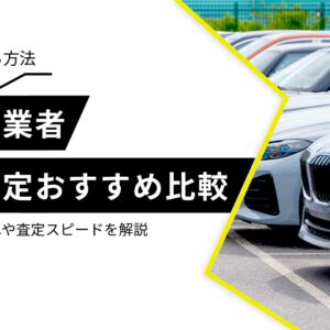 車買取業車　おすすめ比較