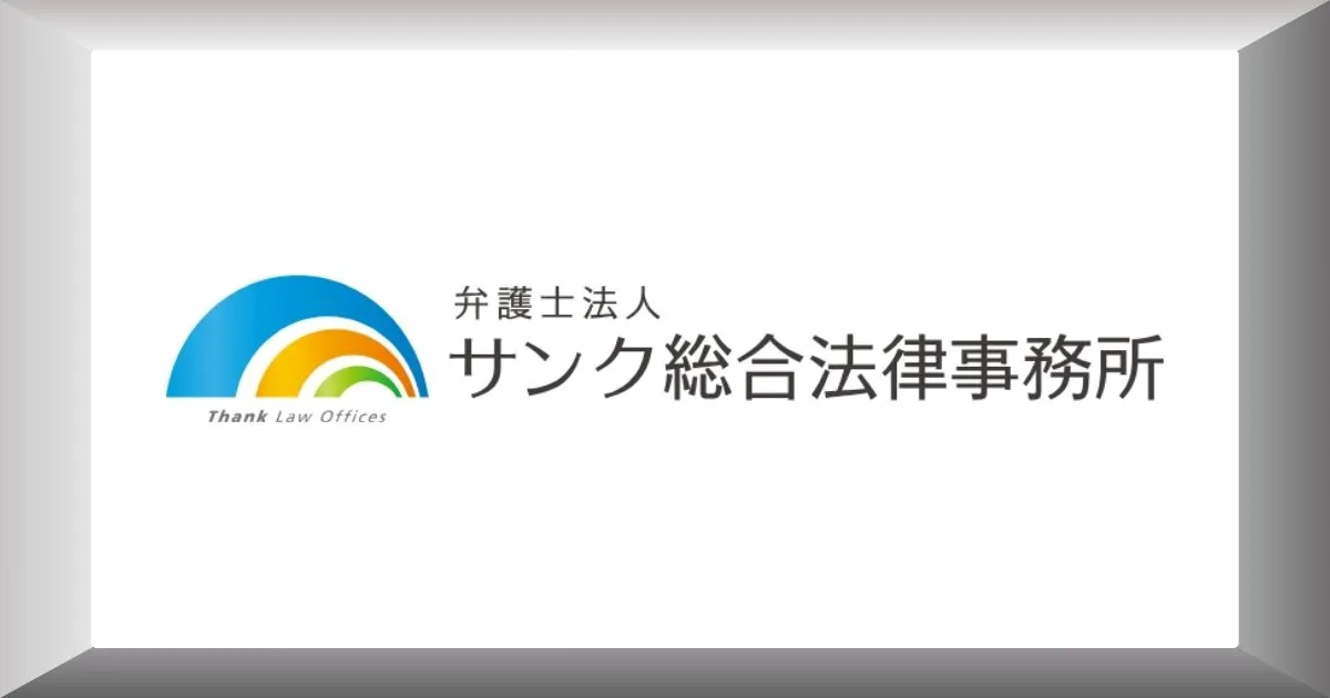 サンク総合法律事務所