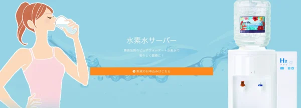 水素水サーバー PURE WATER+H2