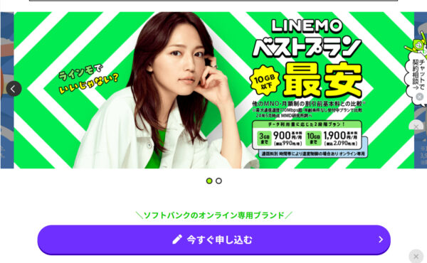 LINEMO　申し込み画面