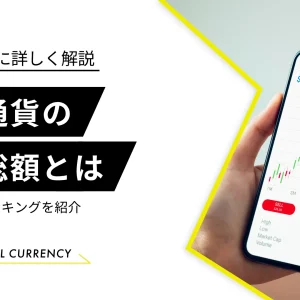 仮想通貨（暗号資産）の時価総額とは？確認方法と最新ランキング紹介