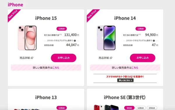 UQモバイルWEB申し込み機種変更画面
