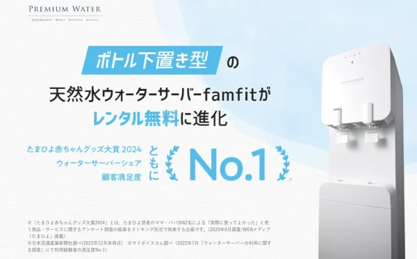 プレミアムウォーター「famfit」