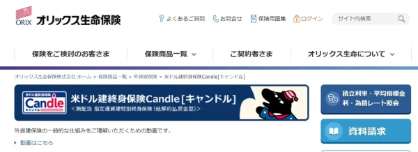 「オリックス生命」米ドル建終身保険Candle