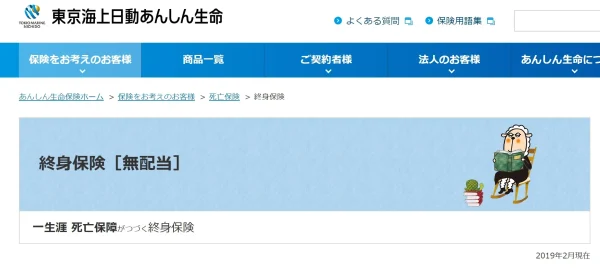 東京海上日動　「終身保険(無配当)」
