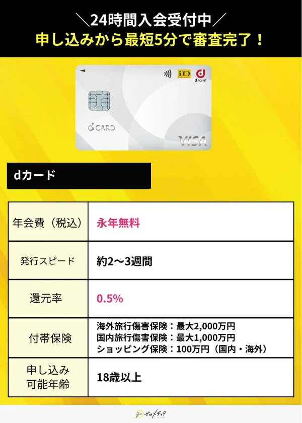 dカード スペック表 クレジットカード おすすめ