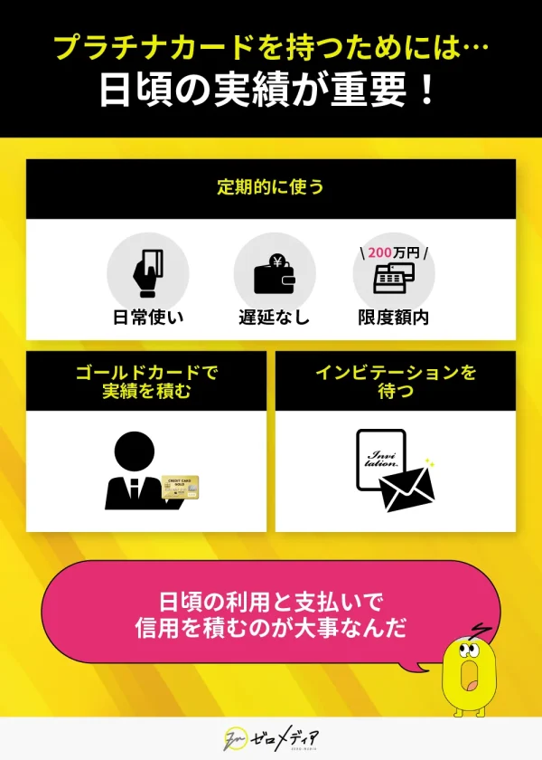 プラチナカードを持つためにやっておくと良いこと