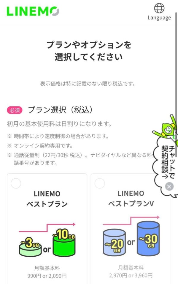 LINEMO　申し込み