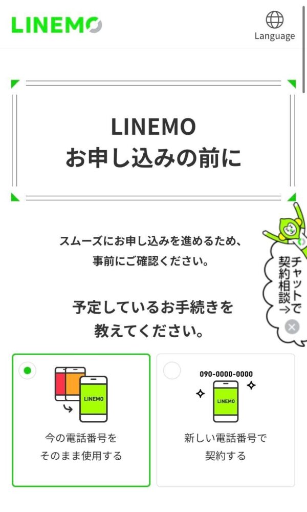 LINEMO　申し込み