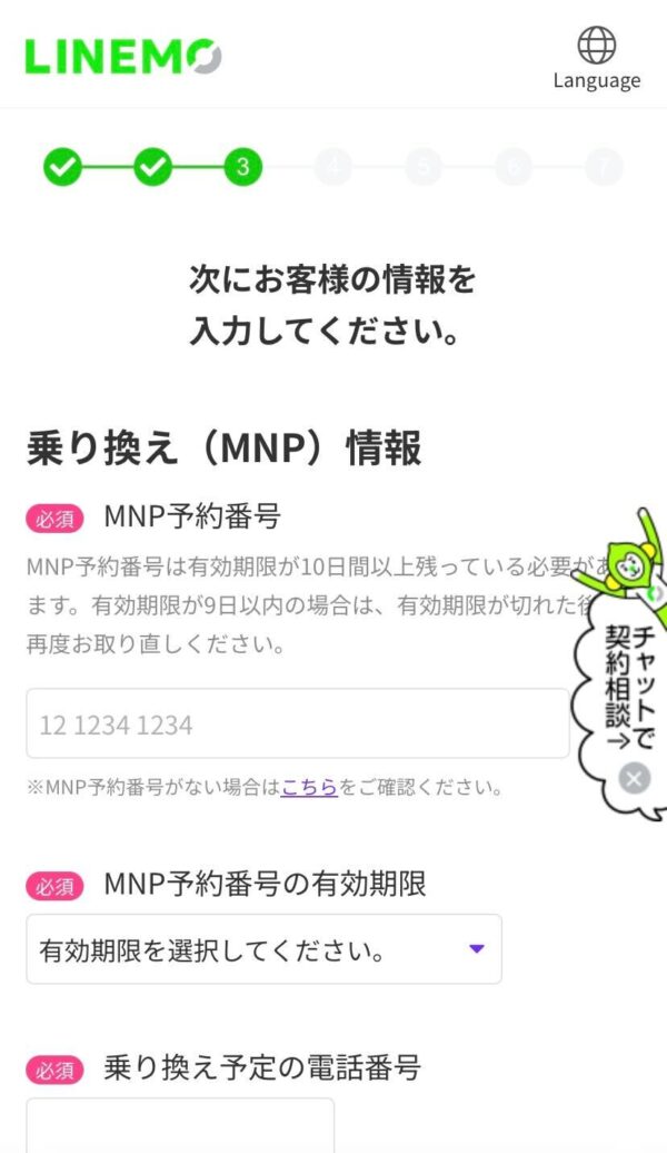 LINEMO　申し込み