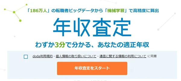 dodaの年収査定