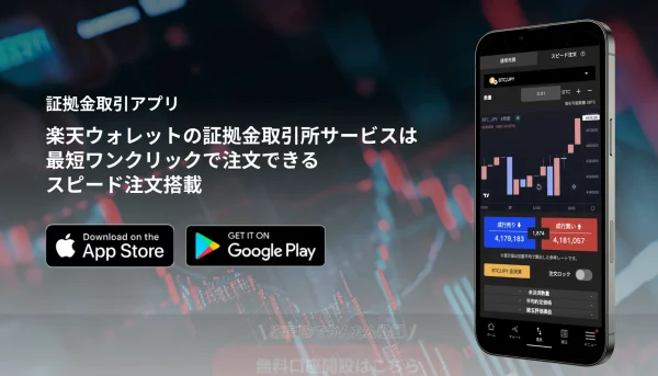 楽天ウォレット証拠金アプリ
