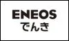 ENEOSでんき