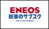 ENEOS新車のサブスク