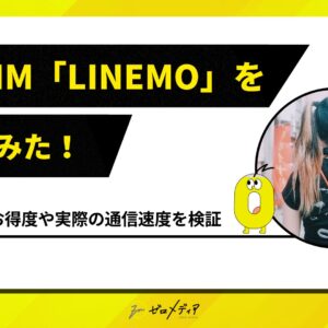 LINEMO使ってみた！