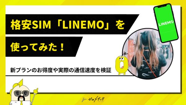 LINEMO使ってみた！