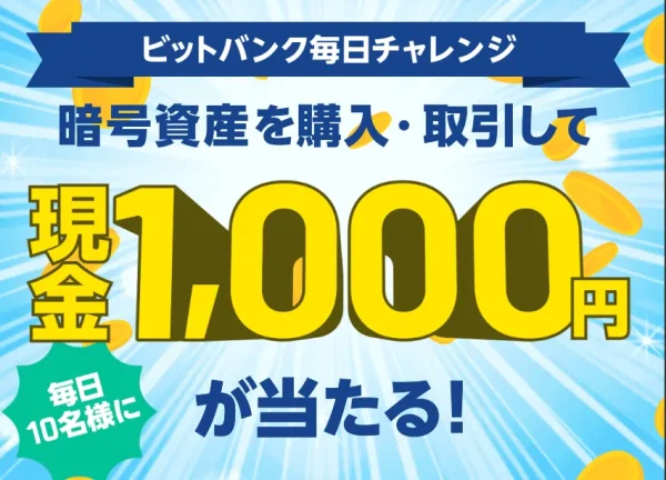 bitbank キャンペーン