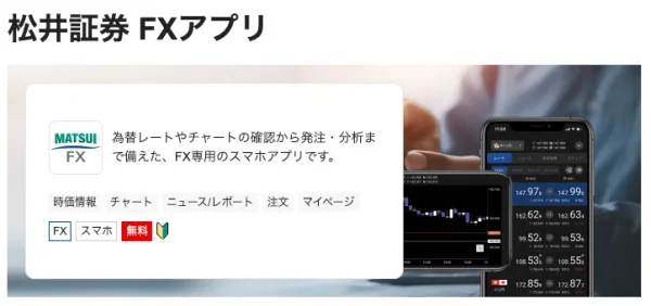 松井証券のFX アプリ