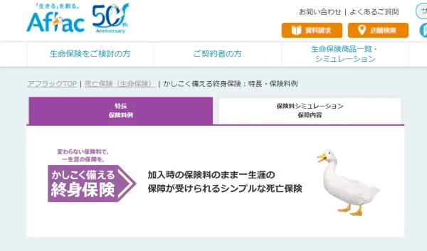アフラック　「かしこく備える終身保険」