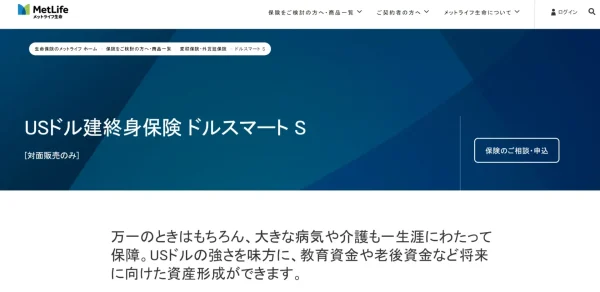 「メットライフ生命」USドル建終身保険 ドルスマート S