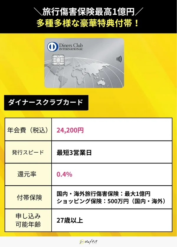 ダイナースクラブカード スペック表 クレジットカード おすすめ
