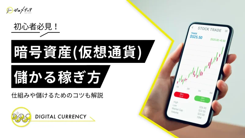 仮想通貨　儲かる