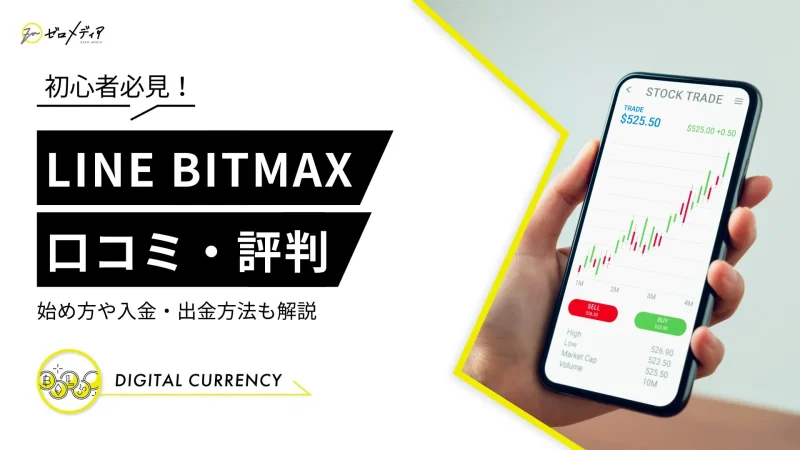 LINE BITMAX　口コミ評判