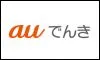 auでんき