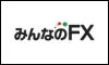 みんなのFX