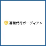 退職代行ガーディアン