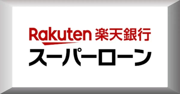 楽天銀行スーパーローン ロゴ