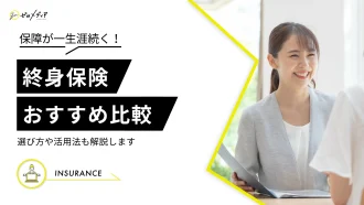 終身保険おすすめ5選！比較ランキングや選び方・活用法もご紹介