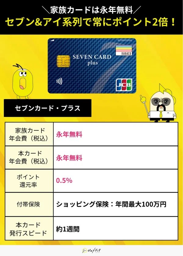 セブンカードプラス スペック表 家族カード おすすめ