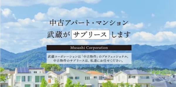 武蔵コーポレーション