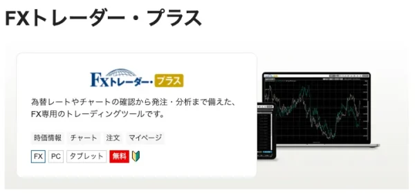 松井証券のFX FXトレーダープラス