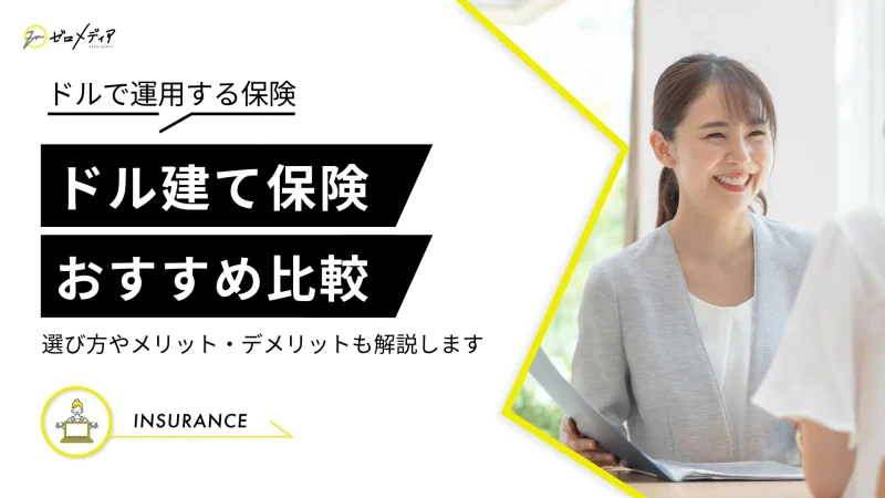 ドル建て保険おすすめ4選と利率比較ランキング｜選び方も解説