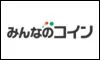 みんなのコイン
