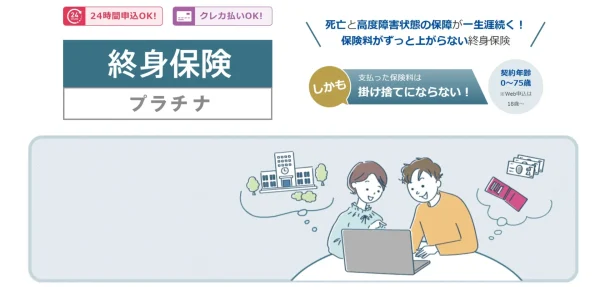チューリッヒ生命 終身保険「プラチナ」