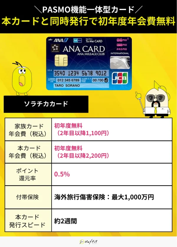 ソラチカカード スペック表 家族カード おすすめ