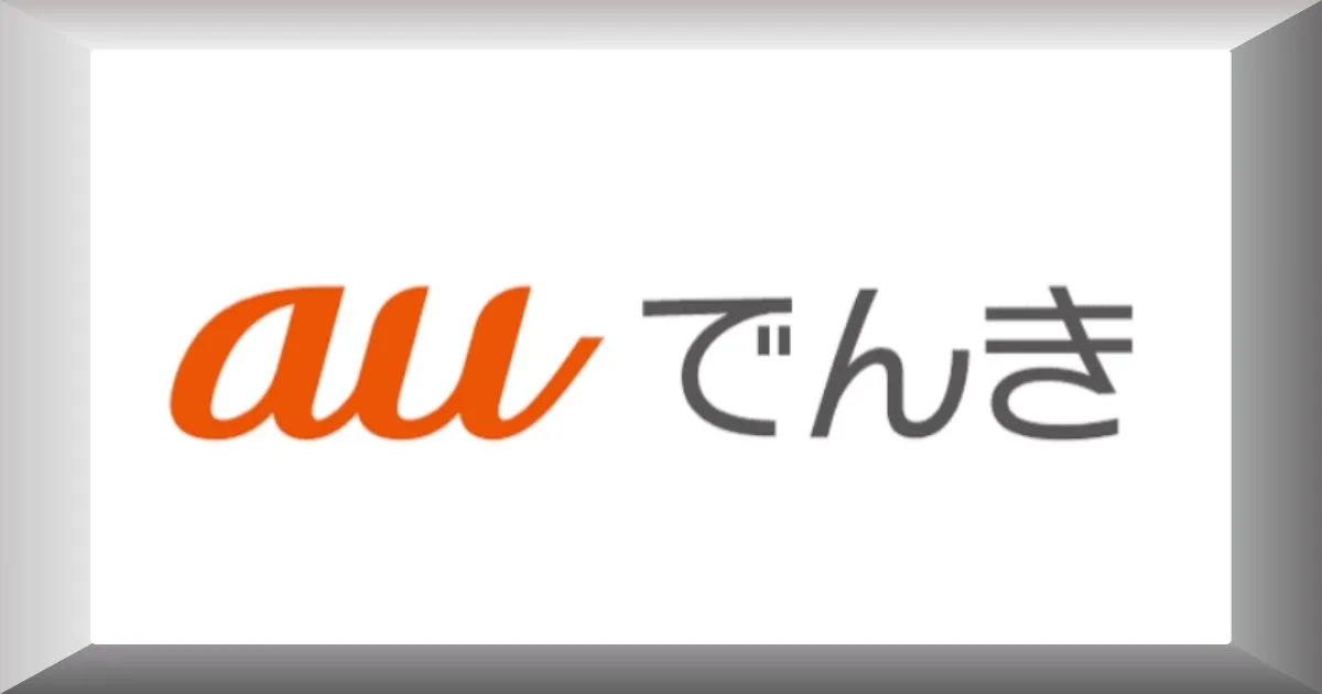 auでんき