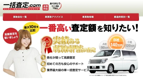 一括査定.com
