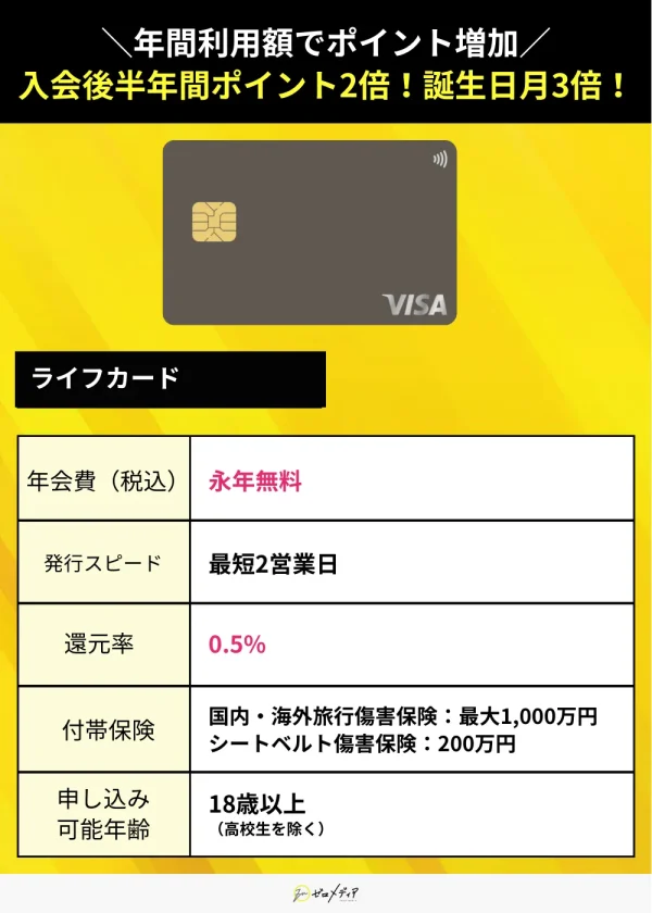ライフカード スペック表 クレジットカード おすすめ