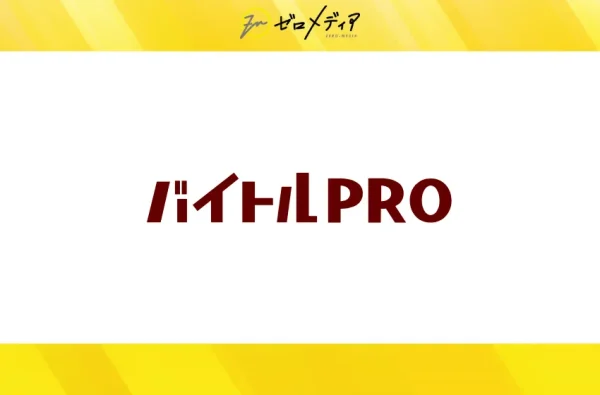 バイトルPRO