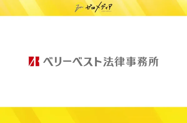 ベリーベスト法律事務所