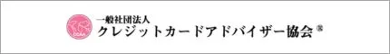 クレジットカードアドバイザー協会