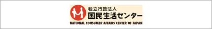 国民生活センター