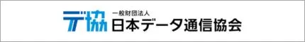 日本データ通信協会