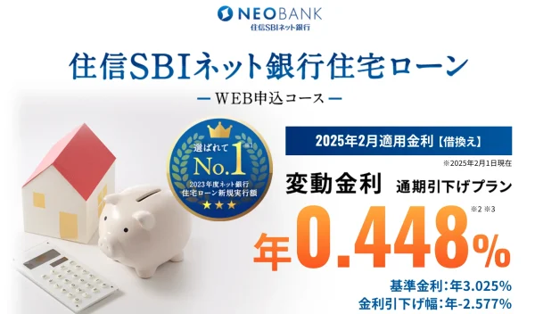住信SBIネット銀行 住宅ローン（WEB申込コース）