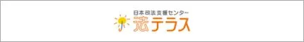 法テラス