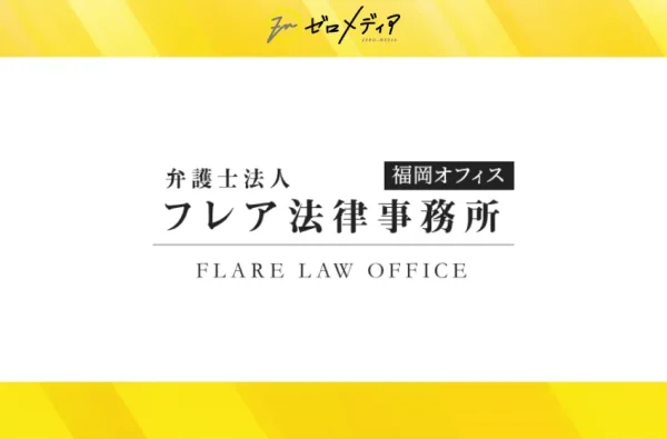 フレア法律事務所